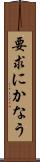 要求にかなう Scroll