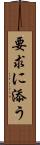 要求に添う Scroll