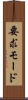 要求モード Scroll