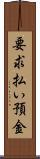 要求払い預金 Scroll