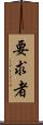 要求者 Scroll