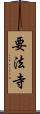 要法寺 Scroll