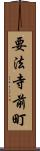 要法寺前町 Scroll