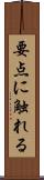 要点に触れる Scroll