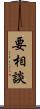 要相談 Scroll