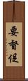 要督促 Scroll