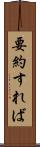 要約すれば Scroll