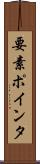 要素ポインタ Scroll