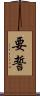 要誓 Scroll