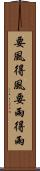 要風得風，要雨得雨 Scroll