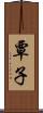覃子 Scroll