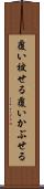 覆い被せる Scroll