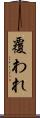 覆われ Scroll