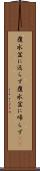 覆水盆に返らず Scroll