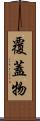 覆蓋物 Scroll