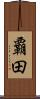 覇田 Scroll