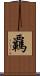 覊 Scroll