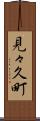 見々久町 Scroll