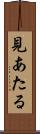 見あたる Scroll