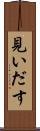 見いだす Scroll