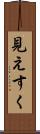 見えすく Scroll