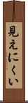見えにくい Scroll
