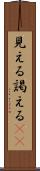 見える Scroll