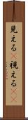 見える(P) Scroll