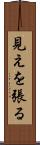 見えを張る Scroll