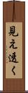 見え透く Scroll