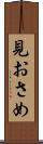 見おさめ Scroll