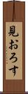 見おろす Scroll