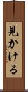 見かける Scroll