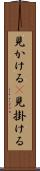 見かける(P) Scroll
