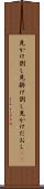 見かけ倒し Scroll