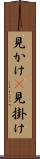 見かけ(P) Scroll