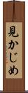 見かじめ Scroll