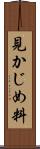 見かじめ料 Scroll