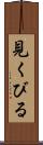 見くびる Scroll
