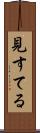 見すてる Scroll
