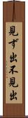 見ず出 Scroll