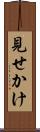 見せかけ Scroll