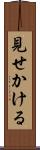 見せかける Scroll