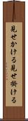見せかける Scroll