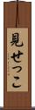 見せっこ Scroll