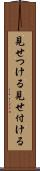 見せつける Scroll