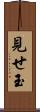 見せ玉 Scroll