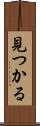 見つかる Scroll
