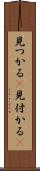 見つかる(P) Scroll