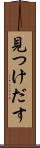 見つけだす Scroll